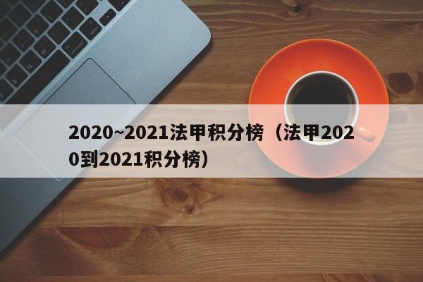 2020~2021法甲积分榜（法甲2020到2021积分榜）